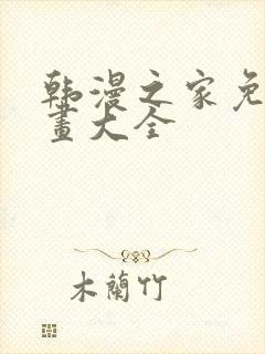 韩漫之家免费漫画大全