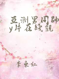 亚洲男同帅gay片在线观
