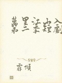 万里江山入我怀第二季短剧免费观看