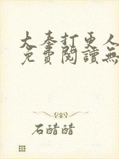 大奉打更人小说免费阅读无弹窗