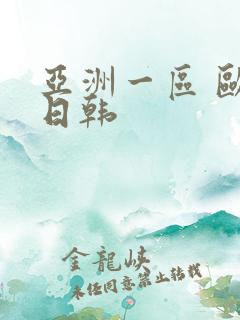 亚洲一区 欧美日韩