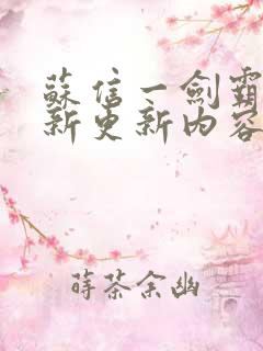 苏信一剑霸天最新更新内容