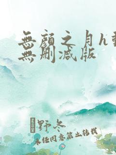 无颜之月h动漫无删减版
