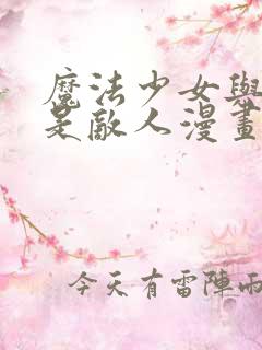 魔法少女与恶曾是敌人漫画