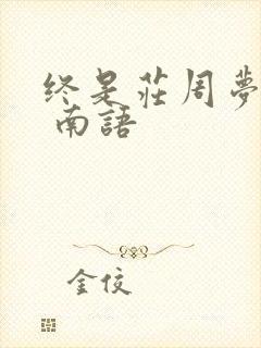 终是庄周梦了蝶 南语