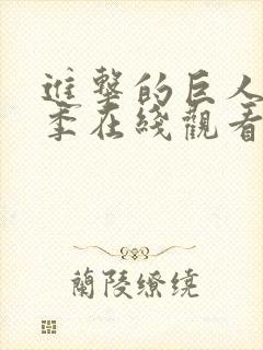 进击的巨人第六季在线观看