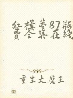 红楼梦87版免费全集在线观看