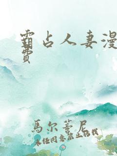 霸占人妻漫画免费