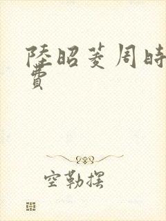 陆昭菱周时阅免费