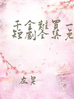 千金难买一回头短剧全集免费观看