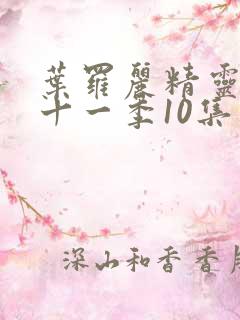 叶罗丽精灵梦第十一季10集免费观看