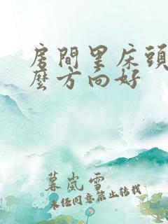 房间里床头朝什么方向好