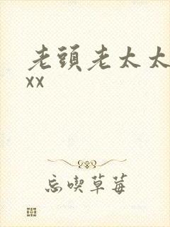 老头老太太xxxx