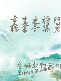 重生之将门毒后听书全集免费
