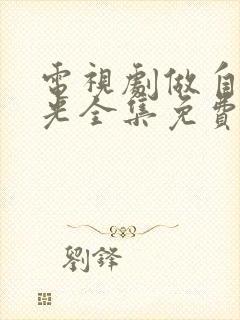 电视剧做自己的光全集免费播放