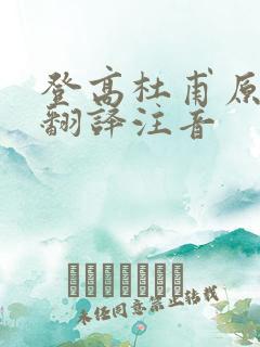 登高杜甫原文及翻译注音
