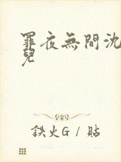 罪夜无间沈樵婉儿