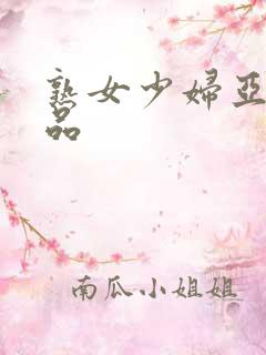 熟女少妇亚洲精品