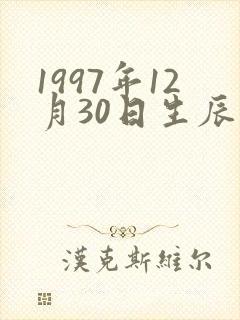 1997年12月30日生辰八字