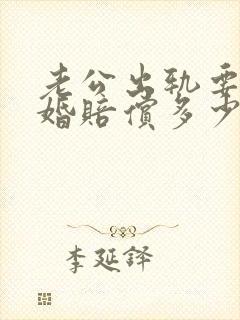 老公出轨要求离婚赔偿多少