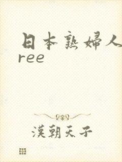 日本熟妇人妻free