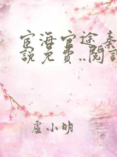 宦海官途秦峰小说免费..阅读