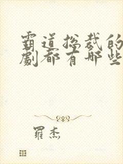 霸道总裁的电视剧都有哪些