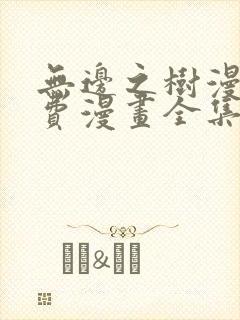 无边之树漫画免费漫画全集在线观看