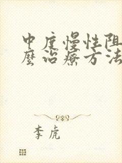 中度慢性阻肺怎么治疗方法