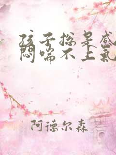 孩子总是感觉胸闷喘不上气