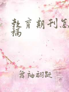 教育期刊怎么投稿