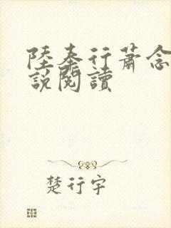 陆奉行萧念窈小说阅读