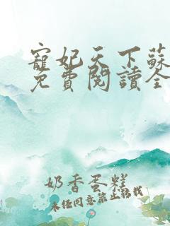 宠妃天下苏南衣免费阅读全文无弹窗