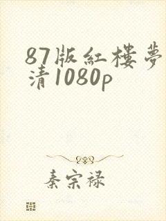87版红楼梦高清1080p