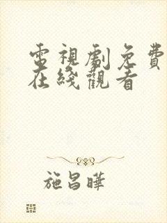 电视剧免费风筝在线观看