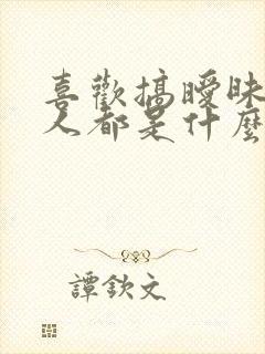 喜欢搞暧昧的男人都是什么心理