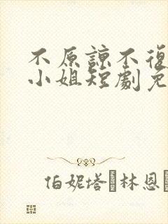 不原谅不复合苏小姐短剧免费观看大结局