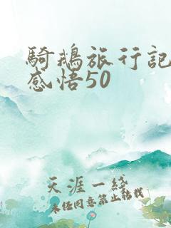 骑鹅旅行记读后感悟50