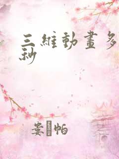 三维动画多少一秒