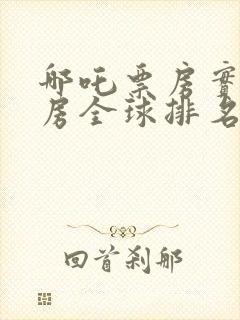 哪吒票房实时票房全球排名