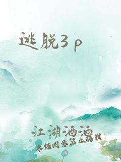 逃脱3 p