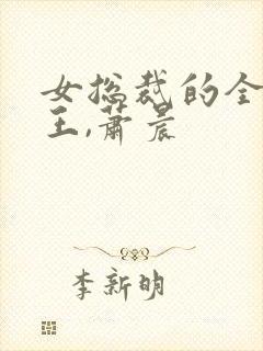 女总裁的全能兵王,萧晨