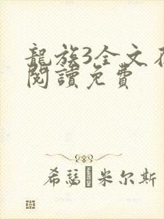 龙族3全文在线阅读免费
