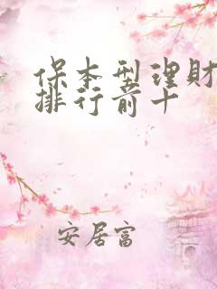 保本型理财产品排行前十