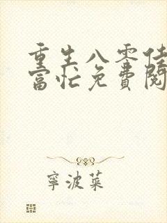重生八零佳妻致富忙免费阅读