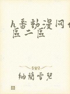 h番动漫网站一区二区