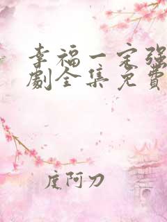 幸福一定强电视剧全集免费观看