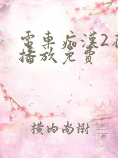 电车痴汉2在线播放免费