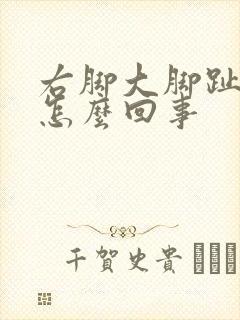 右脚大脚趾痛是怎么回事