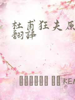 杜甫狂夫原文及翻译